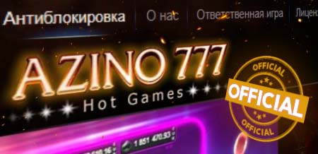 Официальный сайт Азино777